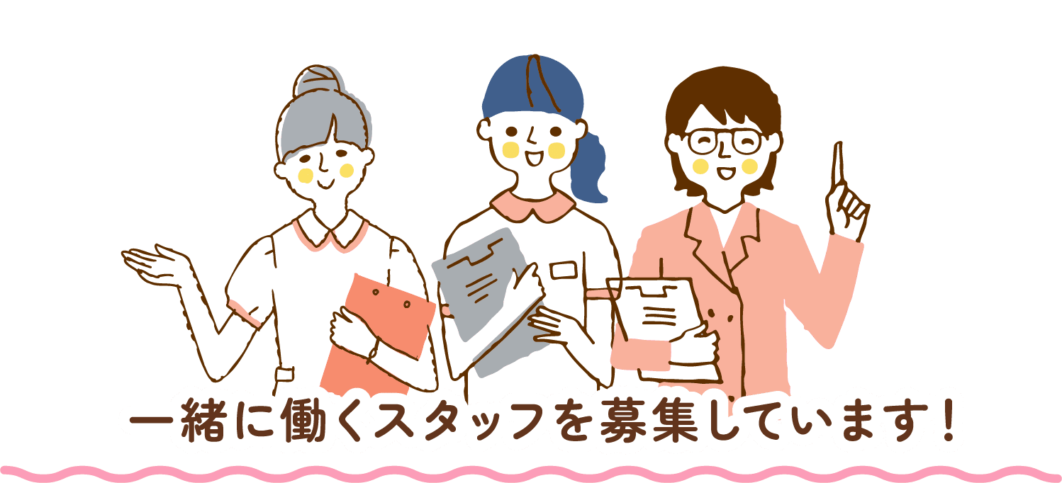 一緒に働くスタッフを募集しています！