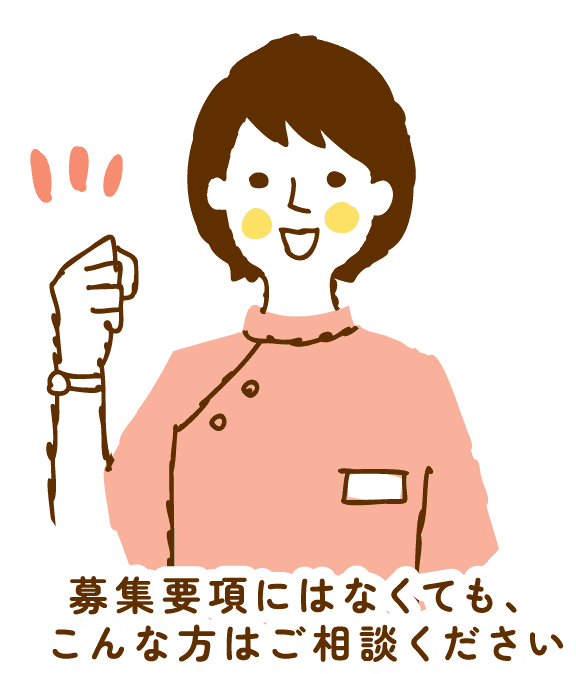 募集要項にはなくても、こんな方はご相談ください