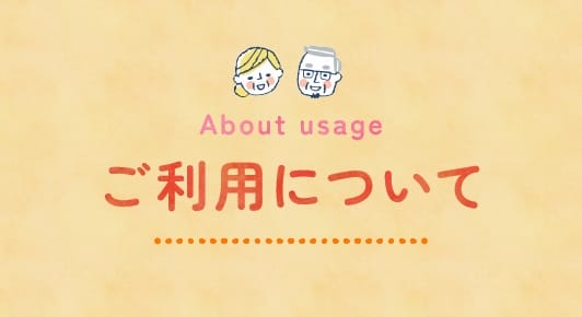 About usage ご利用について