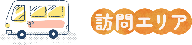訪問エリア