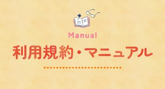 Manual 利用規約・マニュアル