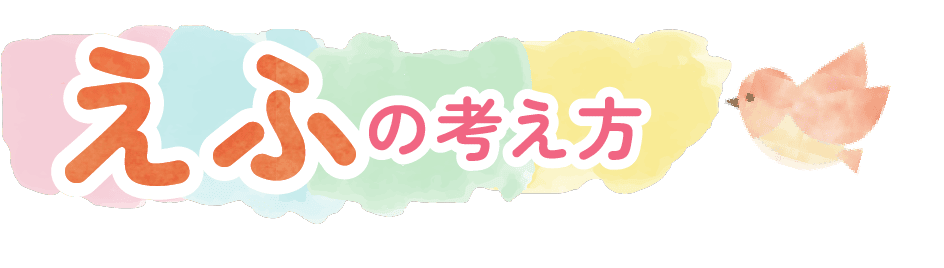 えふの考え方