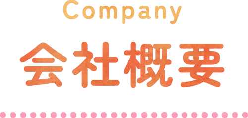 company 会社概要