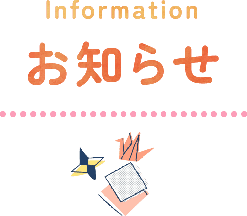 information お知らせ