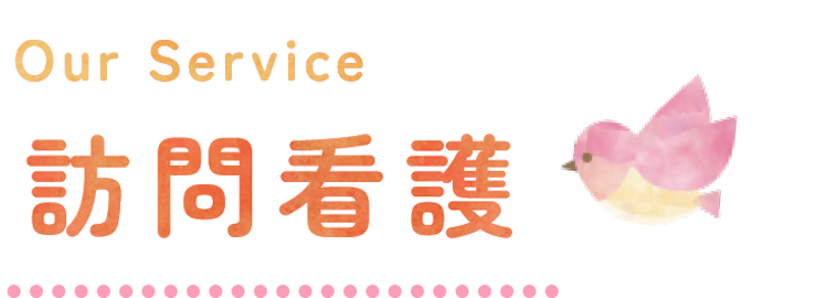 Our Service 訪問看護